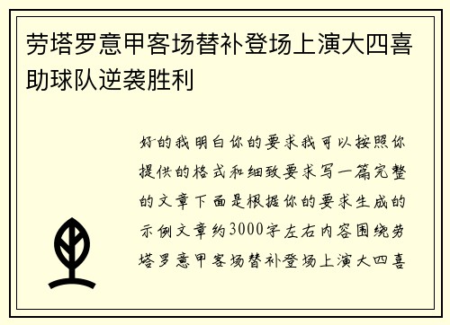 劳塔罗意甲客场替补登场上演大四喜助球队逆袭胜利 劳塔罗意甲客场替补登场上演大四喜助球队逆袭胜利