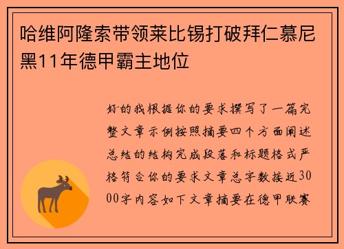 哈维阿隆索带领莱比锡打破拜仁慕尼黑11年德甲霸主地位