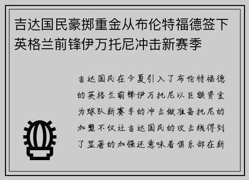 吉达国民豪掷重金从布伦特福德签下英格兰前锋伊万托尼冲击新赛季