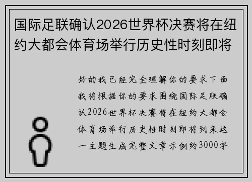 国际足联确认2026世界杯决赛将在纽约大都会体育场举行历史性时刻即将到来 国际足联确认2026世界杯决赛将在纽约大都会体育场举行历史性时刻即将到来