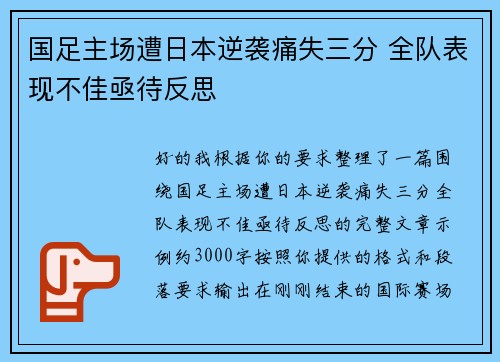 国足主场遭日本逆袭痛失三分 全队表现不佳亟待反思 国足主场遭日本逆袭痛失三分 全队表现不佳亟待反思