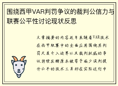 围绕西甲VAR判罚争议的裁判公信力与联赛公平性讨论现状反思 围绕西甲VAR判罚争议的裁判公信力与联赛公平性讨论现状反思