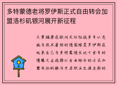 多特蒙德老将罗伊斯正式自由转会加盟洛杉矶银河展开新征程 多特蒙德老将罗伊斯正式自由转会加盟洛杉矶银河展开新征程