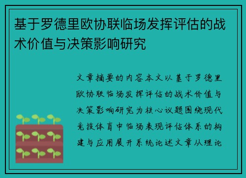 基于罗德里欧协联临场发挥评估的战术价值与决策影响研究 基于罗德里欧协联临场发挥评估的战术价值与决策影响研究
