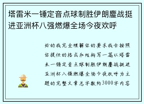塔雷米一锤定音点球制胜伊朗鏖战挺进亚洲杯八强燃爆全场今夜欢呼