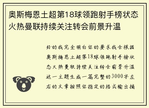 奥斯梅恩土超第18球领跑射手榜状态火热曼联持续关注转会前景升温