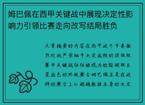 姆巴佩在西甲关键战中展现决定性影响力引领比赛走向改写结局胜负 姆巴佩在西甲关键战中展现决定性影响力引领比赛走向改写结局胜负