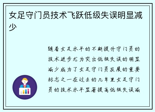 女足守门员技术飞跃低级失误明显减少