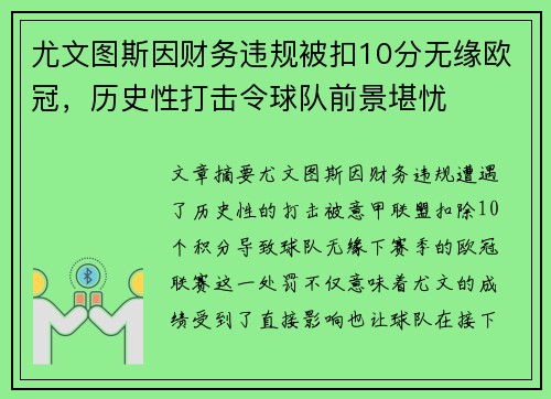尤文图斯因财务违规被扣10分无缘欧冠,历史性打击令球队前景堪忧 尤文图斯因财务违规被扣10分无缘欧冠,历史性打击令球队前景堪忧