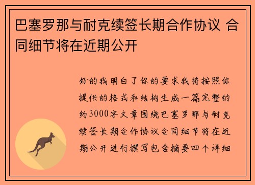 巴塞罗那与耐克续签长期合作协议 合同细节将在近期公开 巴塞罗那与耐克续签长期合作协议 合同细节将在近期公开