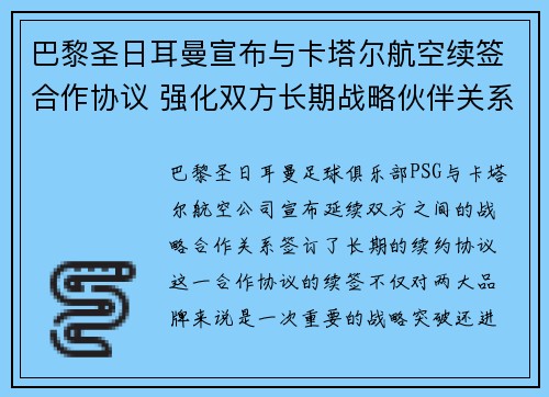 巴黎圣日耳曼宣布与卡塔尔航空续签合作协议 强化双方长期战略伙伴关系