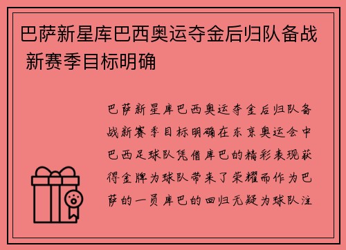 巴萨新星库巴西奥运夺金后归队备战 新赛季目标明确