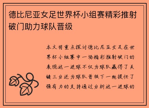 德比尼亚女足世界杯小组赛精彩推射破门助力球队晋级