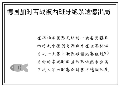 德国加时苦战被西班牙绝杀遗憾出局