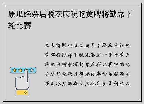 康瓜绝杀后脱衣庆祝吃黄牌将缺席下轮比赛