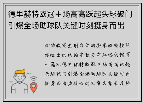 德里赫特欧冠主场高高跃起头球破门引爆全场助球队关键时刻挺身而出 德里赫特欧冠主场高高跃起头球破门引爆全场助球队关键时刻挺身而出