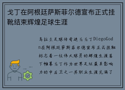 戈丁在阿根廷萨斯菲尔德宣布正式挂靴结束辉煌足球生涯 戈丁在阿根廷萨斯菲尔德宣布正式挂靴结束辉煌足球生涯
