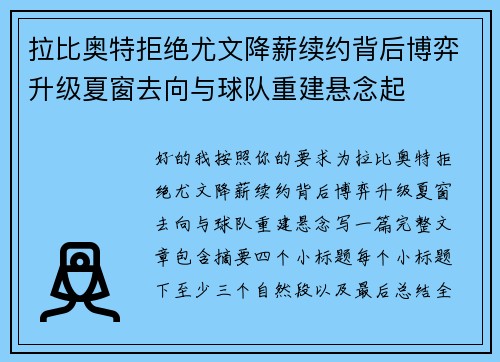 拉比奥特拒绝尤文降薪续约背后博弈升级夏窗去向与球队重建悬念起