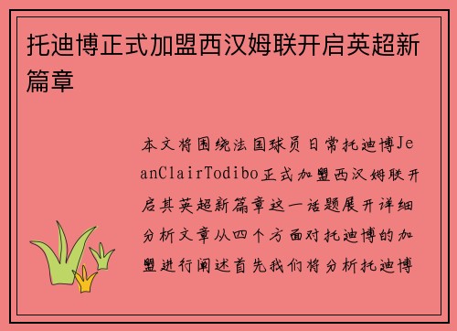 托迪博正式加盟西汉姆联开启英超新篇章 托迪博正式加盟西汉姆联开启英超新篇章