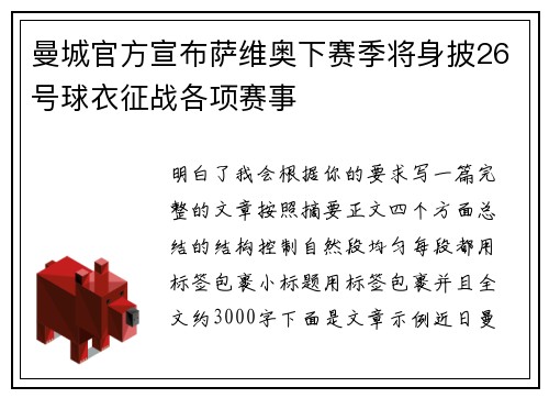 曼城官方宣布萨维奥下赛季将身披26号球衣征战各项赛事