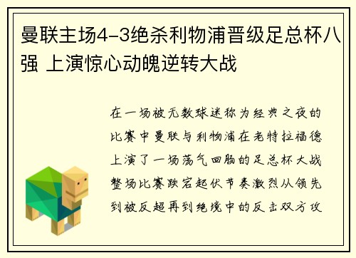 曼联主场4-3绝杀利物浦晋级足总杯八强 上演惊心动魄逆转大战 曼联主场4-3绝杀利物浦晋级足总杯八强 上演惊心动魄逆转大战