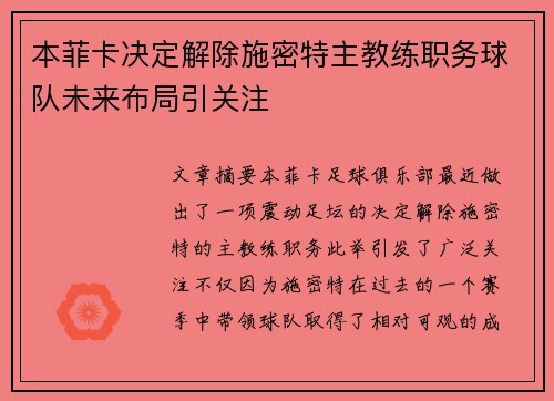本菲卡决定解除施密特主教练职务球队未来布局引关注 本菲卡决定解除施密特主教练职务球队未来布局引关注