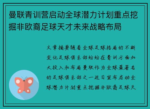 曼联青训营启动全球潜力计划重点挖掘非欧裔足球天才未来战略布局