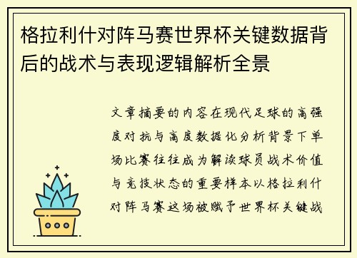 格拉利什对阵马赛世界杯关键数据背后的战术与表现逻辑解析全景