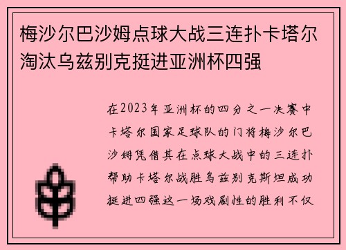 梅沙尔巴沙姆点球大战三连扑卡塔尔淘汰乌兹别克挺进亚洲杯四强