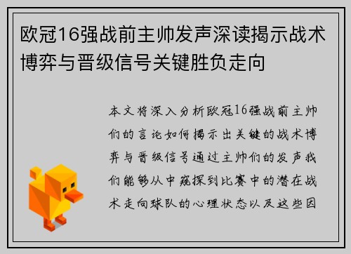欧冠16强战前主帅发声深读揭示战术博弈与晋级信号关键胜负走向