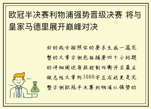欧冠半决赛利物浦强势晋级决赛 将与皇家马德里展开巅峰对决 欧冠半决赛利物浦强势晋级决赛 将与皇家马德里展开巅峰对决