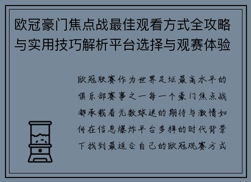欧冠豪门焦点战最佳观看方式全攻略与实用技巧解析平台选择与观赛体验提升