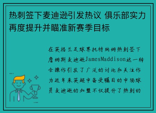 热刺签下麦迪逊引发热议 俱乐部实力再度提升并瞄准新赛季目标