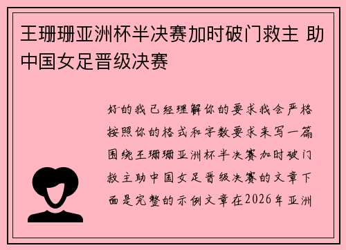 王珊珊亚洲杯半决赛加时破门救主 助中国女足晋级决赛