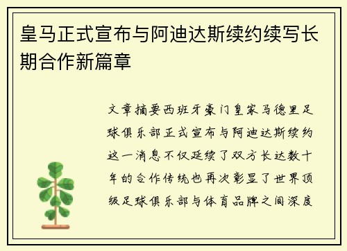 皇马正式宣布与阿迪达斯续约续写长期合作新篇章